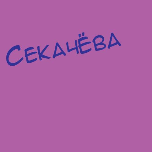 Секачёва