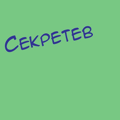 Секретев