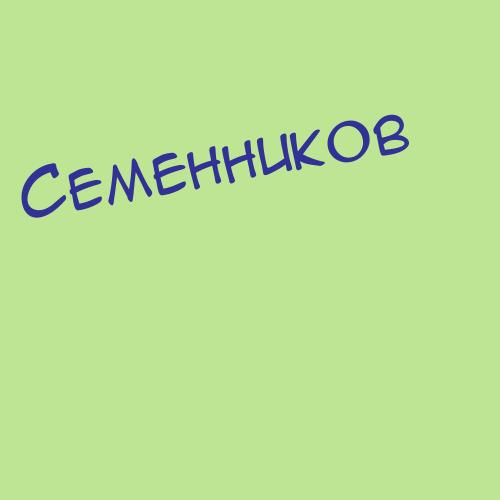 Семеновский
