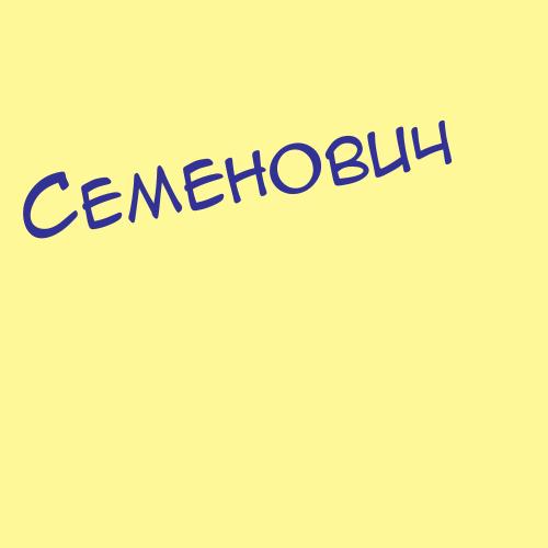 Семелёва