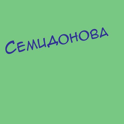Семидонова