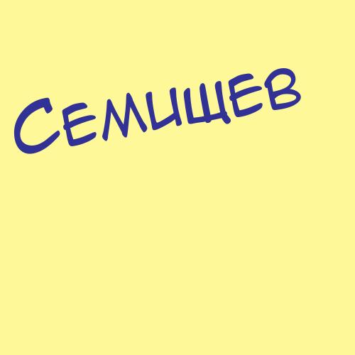 Семкичев