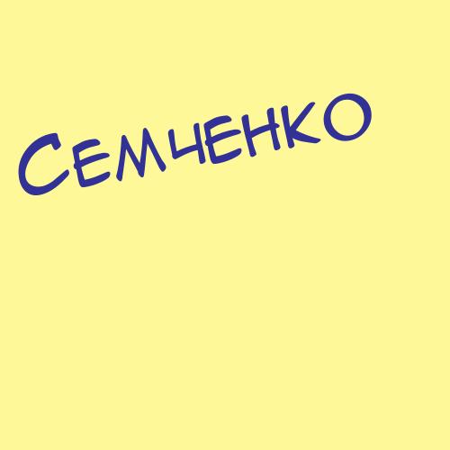Семчевский