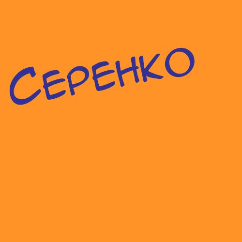 Сержанский