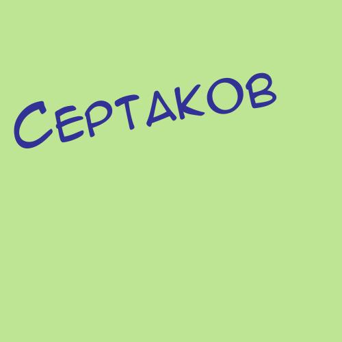 Сертаков