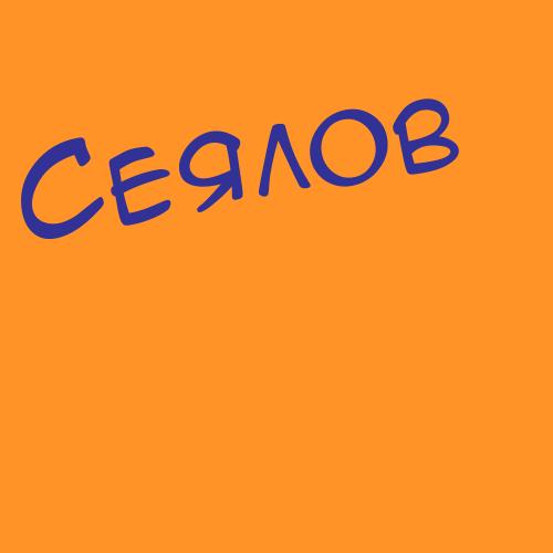 Сеялов