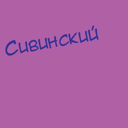 Сивинский