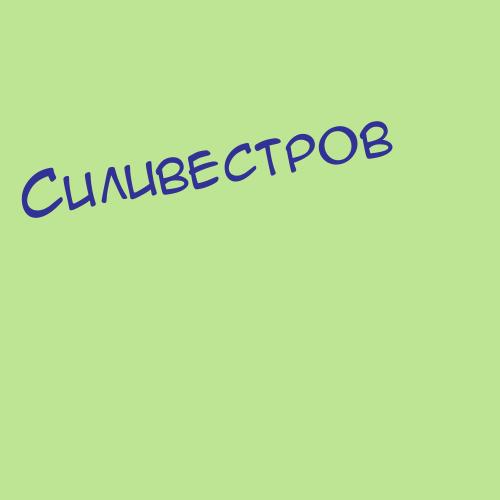 Силиванов