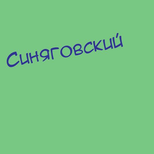 Синяговский