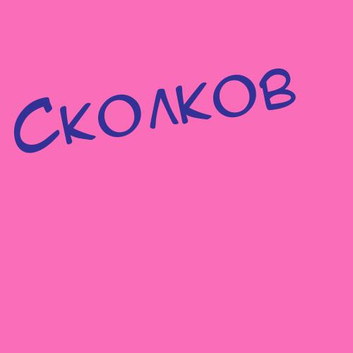 Скоморохов