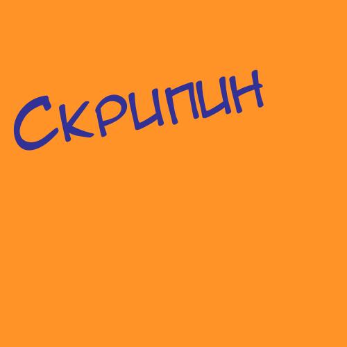 Скрипеев