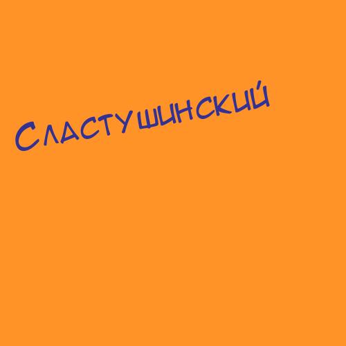 Сластунов