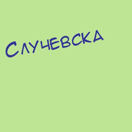 Случинский