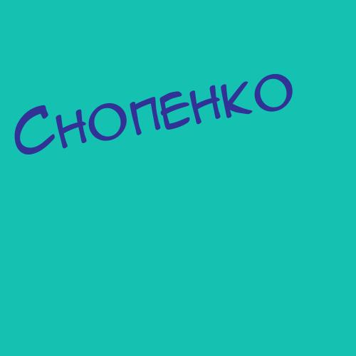 Снопенко