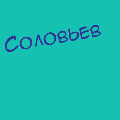 Соловьянчик