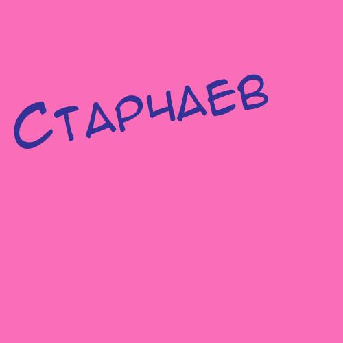 Старшов