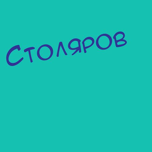 Столбиков