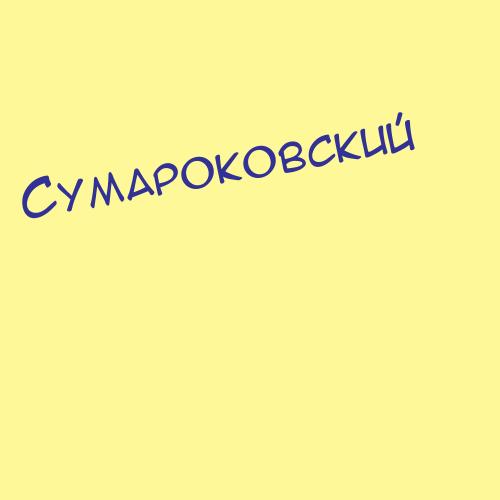 Сумароковский