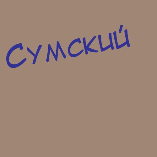 Сумбулов