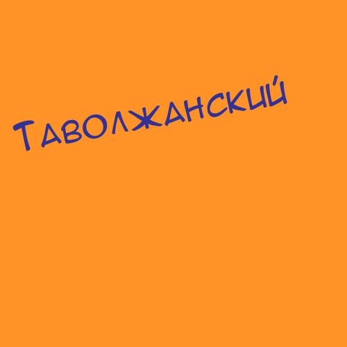 Таволжанский