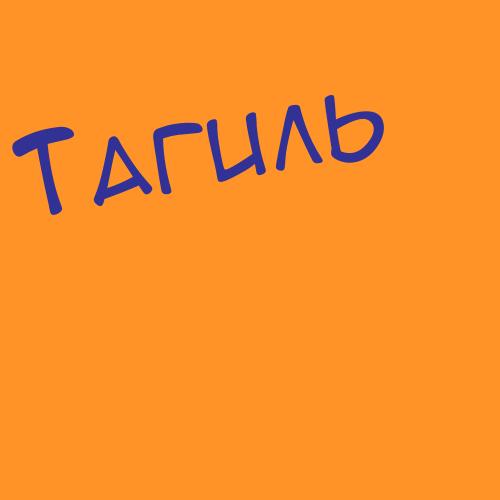 Тагаев