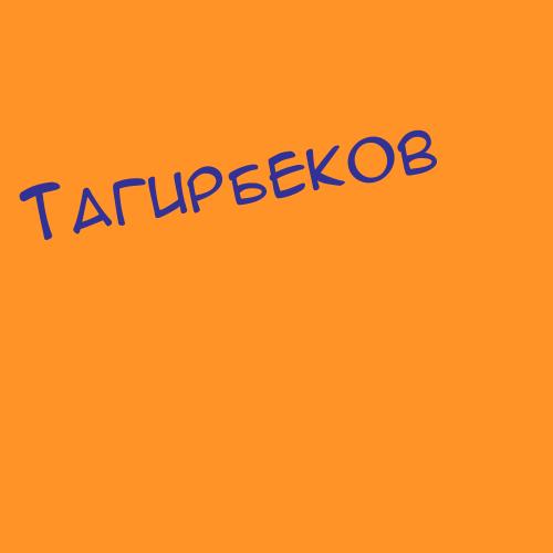 Тагирбеков
