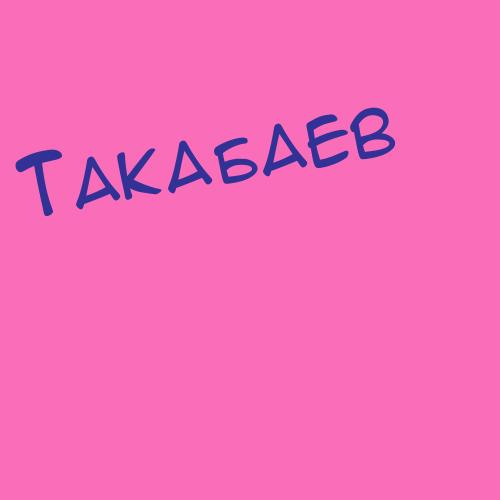 Такабаев