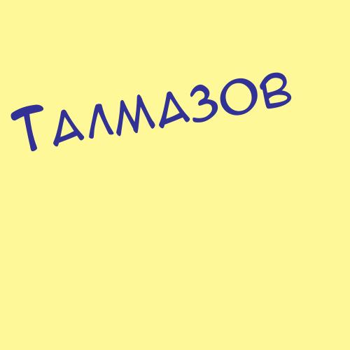Талмазов