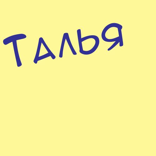 Танеев