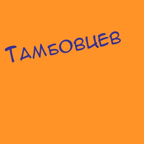 Тамбиев