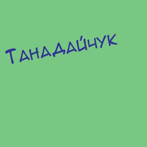 Танадайчук