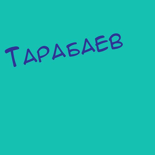 Тарашевский