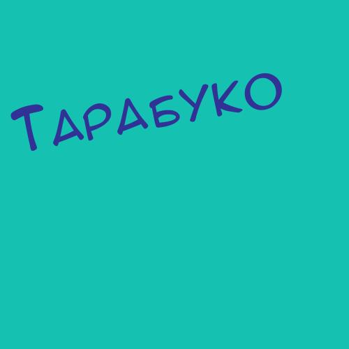 Таравков