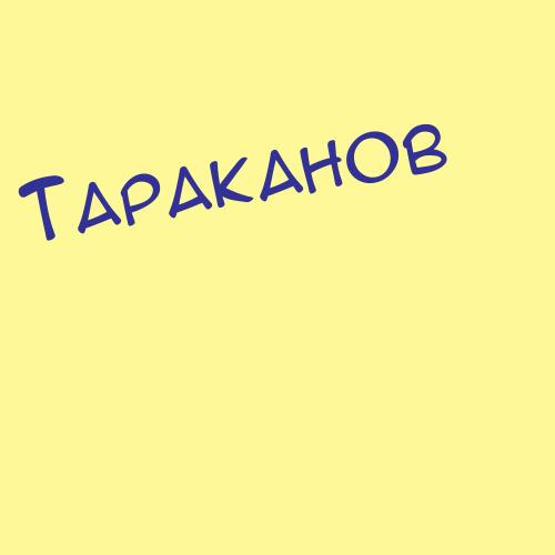 Таралов