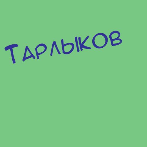 Тарлыков