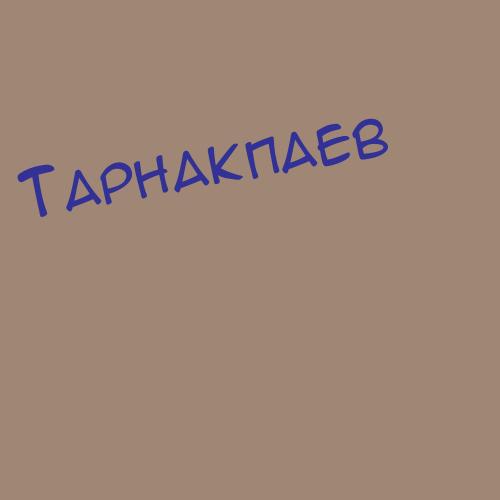 Тарнапольский