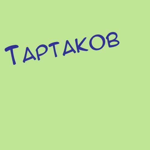 Тартаков