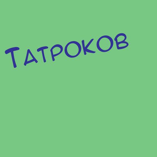 Татроков