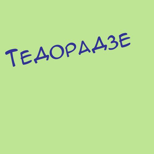Тедорадзе