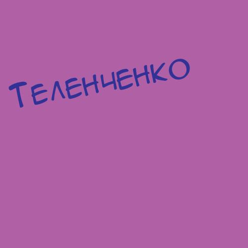 Теленченко
