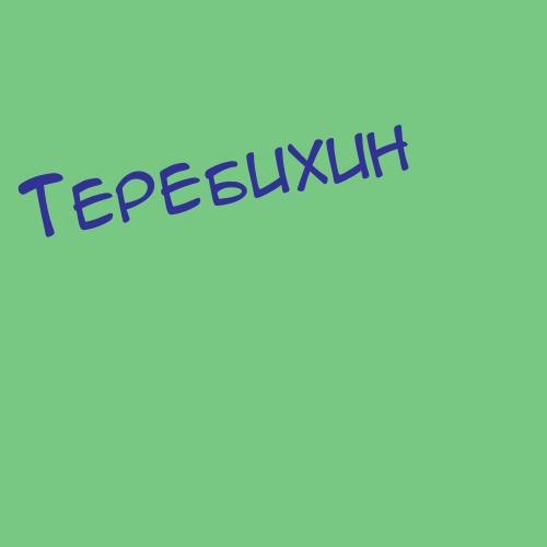 Терезинов