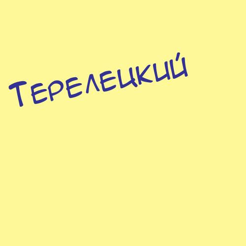 Терелецкий