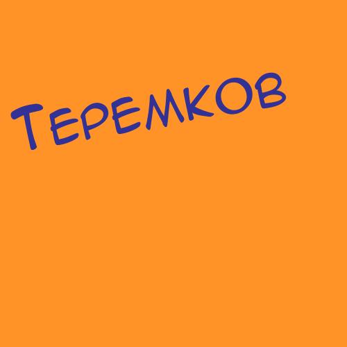 Терёшкин