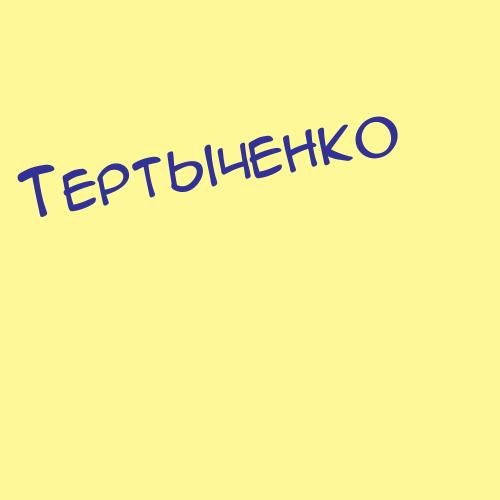 Тертыченко
