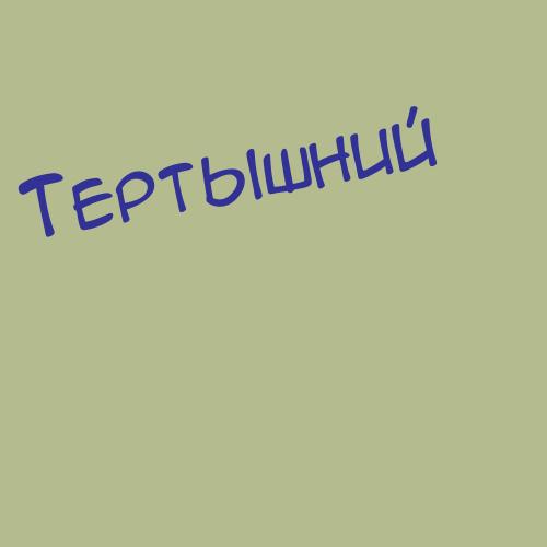 Тертумов