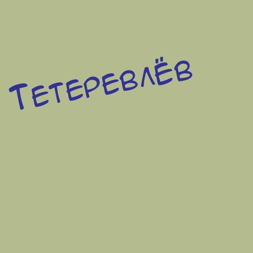 Тетеруковский
