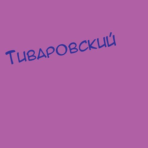Тиваровский