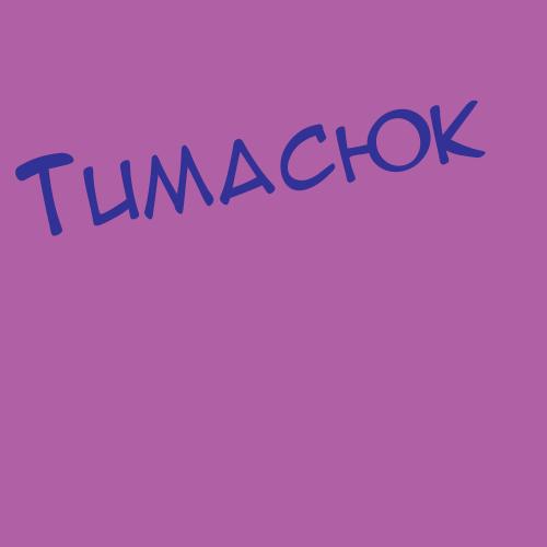 Тиманьков
