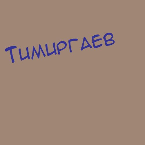 Тимиркин