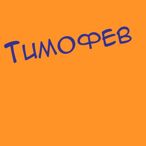 Тимохов